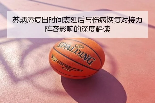 苏炳添复出时间表延后与伤病恢复对接力阵容影响的深度解读