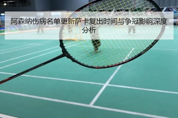 阿森纳伤病名单更新萨卡复出时间与争冠影响深度分析